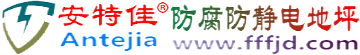 安特佳®宁国防腐防静电地坪